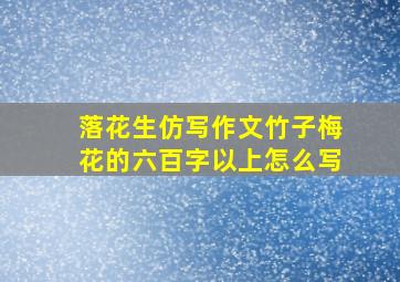 落花生仿写作文竹子梅花的六百字以上怎么写