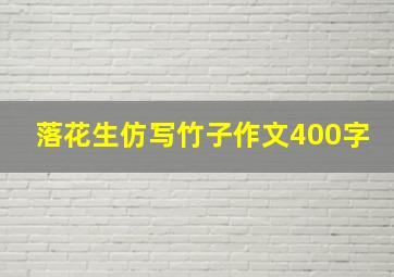 落花生仿写竹子作文400字