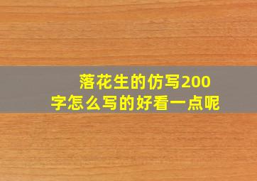 落花生的仿写200字怎么写的好看一点呢