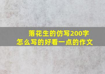 落花生的仿写200字怎么写的好看一点的作文