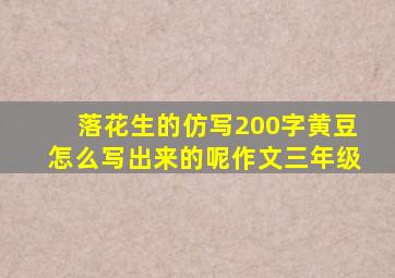 落花生的仿写200字黄豆怎么写出来的呢作文三年级