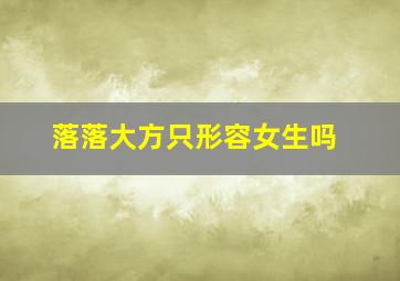 落落大方只形容女生吗