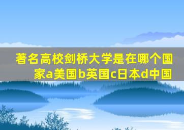 著名高校剑桥大学是在哪个国家a美国b英国c日本d中国