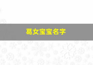 葛女宝宝名字