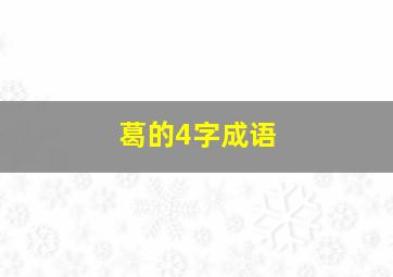 葛的4字成语