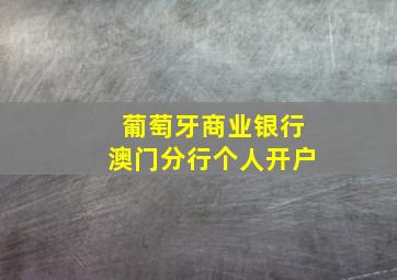 葡萄牙商业银行澳门分行个人开户