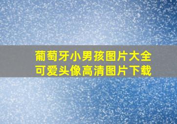 葡萄牙小男孩图片大全可爱头像高清图片下载