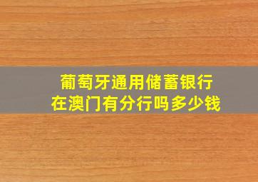 葡萄牙通用储蓄银行在澳门有分行吗多少钱