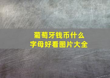 葡萄牙钱币什么字母好看图片大全