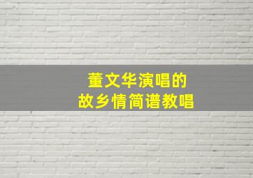 董文华演唱的故乡情简谱教唱