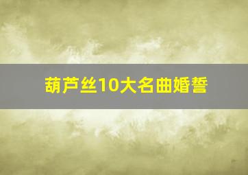 葫芦丝10大名曲婚誓