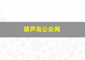 葫芦岛公众网