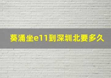 葵涌坐e11到深圳北要多久