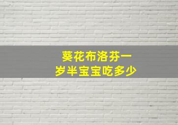 葵花布洛芬一岁半宝宝吃多少