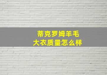 蒂克罗姆羊毛大衣质量怎么样