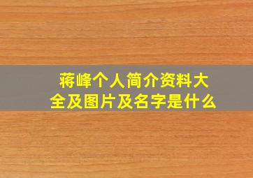 蒋峰个人简介资料大全及图片及名字是什么