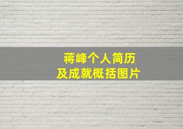 蒋峰个人简历及成就概括图片