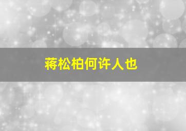 蒋松柏何许人也