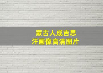 蒙古人成吉思汗画像高清图片