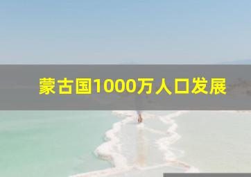 蒙古国1000万人口发展