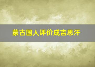 蒙古国人评价成吉思汗