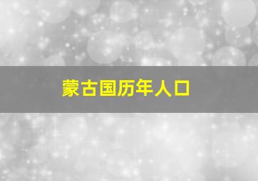 蒙古国历年人口