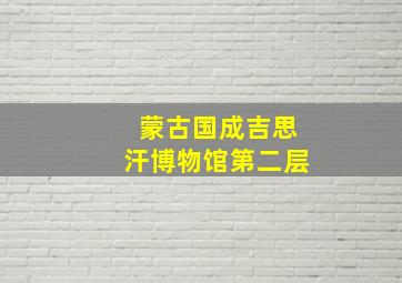 蒙古国成吉思汗博物馆第二层