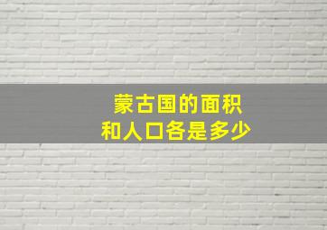 蒙古国的面积和人口各是多少