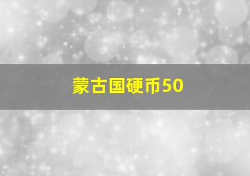 蒙古国硬币50