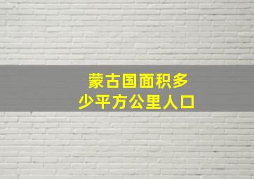 蒙古国面积多少平方公里人口