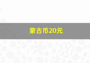 蒙古币20元