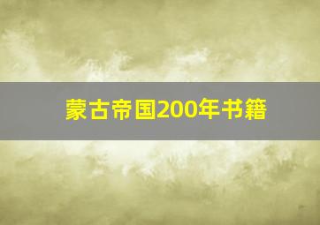 蒙古帝国200年书籍