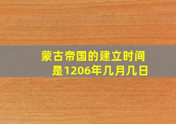 蒙古帝国的建立时间是1206年几月几日