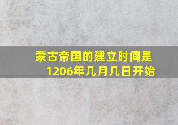 蒙古帝国的建立时间是1206年几月几日开始