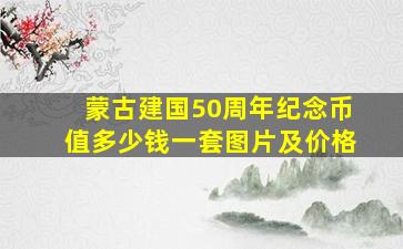 蒙古建国50周年纪念币值多少钱一套图片及价格