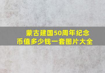 蒙古建国50周年纪念币值多少钱一套图片大全