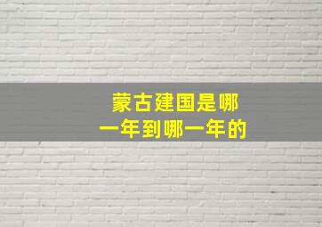 蒙古建国是哪一年到哪一年的