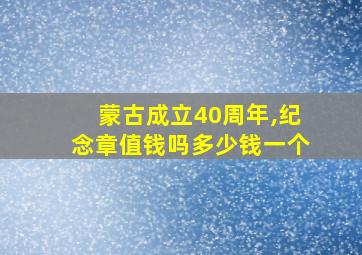 蒙古成立40周年,纪念章值钱吗多少钱一个