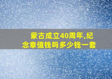 蒙古成立40周年,纪念章值钱吗多少钱一套