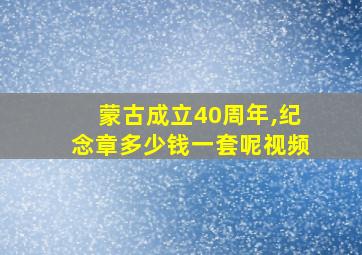 蒙古成立40周年,纪念章多少钱一套呢视频