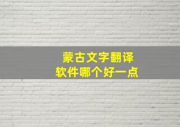 蒙古文字翻译软件哪个好一点