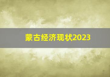 蒙古经济现状2023