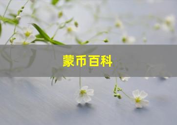 蒙币百科