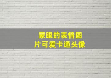 蒙眼的表情图片可爱卡通头像