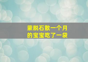 蒙脱石散一个月的宝宝吃了一袋