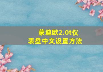 蒙迪欧2.0t仪表盘中文设置方法