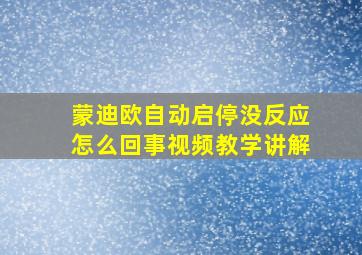 蒙迪欧自动启停没反应怎么回事视频教学讲解