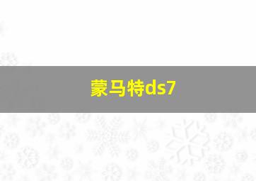 蒙马特ds7