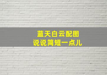 蓝天白云配图说说简短一点儿