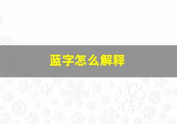 蓝字怎么解释